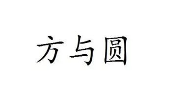 推荐方与圆演讲稿模板6篇