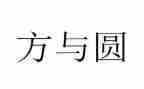 方与圆为话题的作文5篇