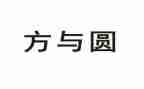 方与圆演讲稿800字优质8篇