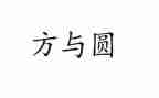 推荐方与圆演讲稿模板6篇
