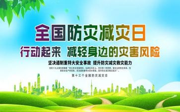 防灾主题演讲稿5篇