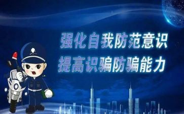 大学生防诈骗心得5篇