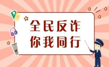 校园防诈骗的心得体会6篇