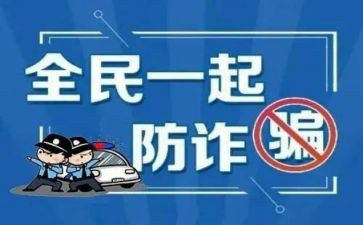 防诈骗学心得模板7篇