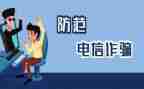 学校防诈骗工作总结6篇