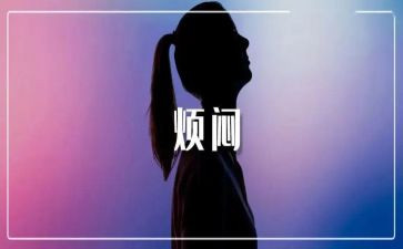 我的烦恼作文600作文通用6篇