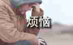 我烦恼作文初一作文参考8篇