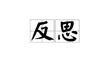 自我反省类作文7篇