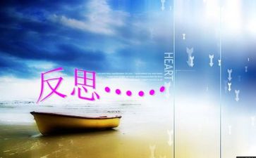 反思课心得体会优质8篇