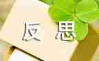反思课心得体会8篇