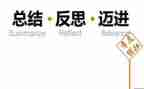 工作月反思总结报告7篇