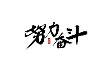 高三关于奋斗的演讲稿6篇
