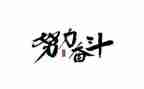 关于奋斗的演讲稿优秀5篇