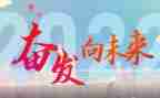 奋发向上,崇德向善的作文7篇