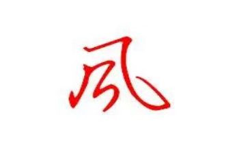 风的声音作文600字作文7篇