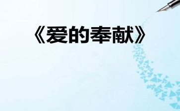 奉献学生演讲稿5篇