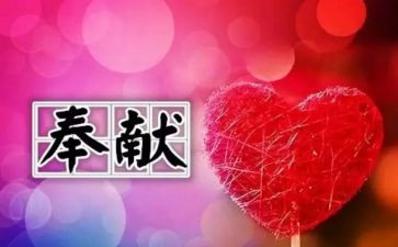 担当和奉献的演讲稿6篇