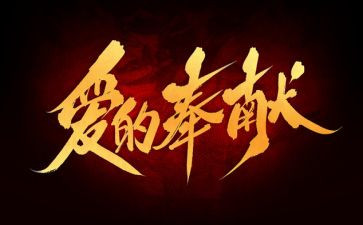 奉献奋斗演讲稿8篇