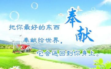我奉献演讲稿参考8篇