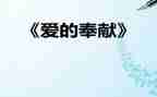 我奉献演讲稿推荐5篇