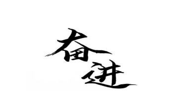 奋进的作文7篇