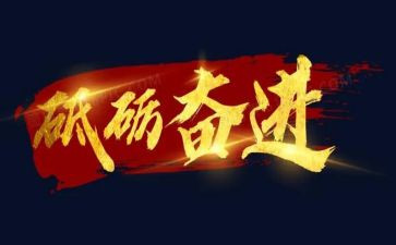 奋进新征程演讲稿6篇