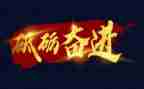 奋进新征程演讲稿6篇