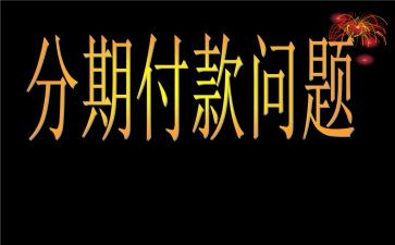 分期付款购房合同6篇