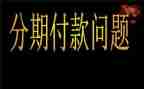 分期付款购房合同6篇