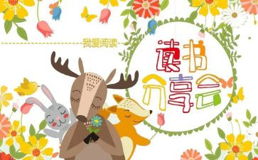 幼儿园教师读书分享会心得7篇