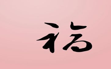 幸福的蓝子读后感400字5篇