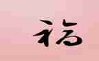 平安是福的作文7篇