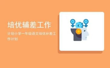 小学英语培优辅差工作计划7篇