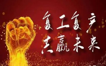 疫情期间复工工作计划5篇