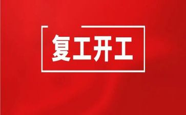 复工活动方案7篇