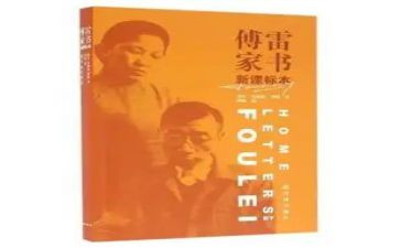 傅雷家书读书读后感600字6篇