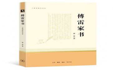 傅雷的家书读后感模板6篇