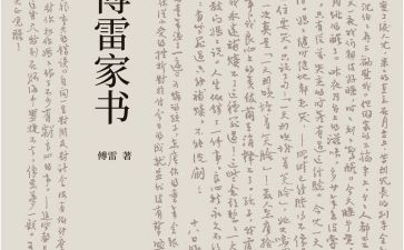 读《傅雷家书》的读后感推荐8篇