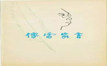 傅雷的家书读后感5篇