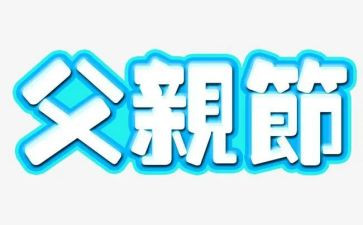 幼儿园办父亲节活动方案最新8篇