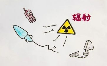 辐射安全总结参考8篇