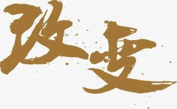 改变自己改变环境作文5篇
