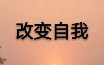 改变类作文600字6篇