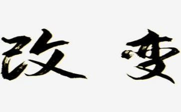 我要改变作文7篇