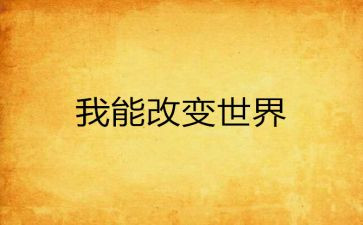 有关改变演讲稿5篇