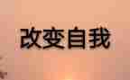改变类作文600字6篇