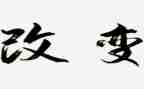 我要改变作文7篇