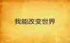 有关改变演讲稿5篇