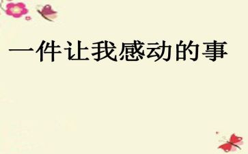 写让我感动的一件事作文通用6篇
