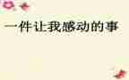 妈让我感动的一件事作文通用8篇